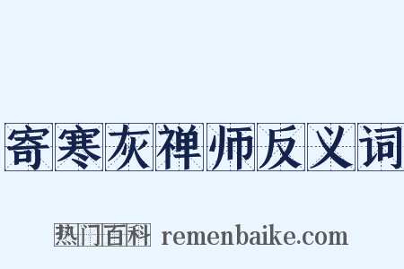 寄寒灰禅师反义词是什么意思的图片